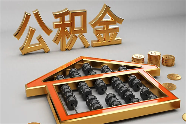 泗洪公积金封存五六年了（公积金封存好几年）